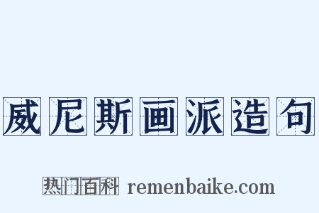威尼斯画派造句是什么意思的图片
